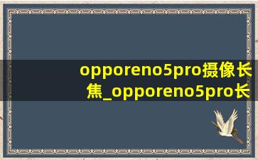 opporeno5pro摄像长焦_opporeno5pro长焦