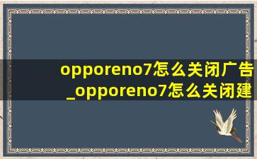 opporeno7怎么关闭广告_opporeno7怎么关闭建议