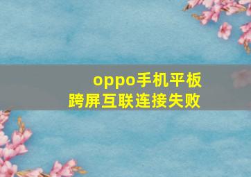 oppo手机平板跨屏互联连接失败