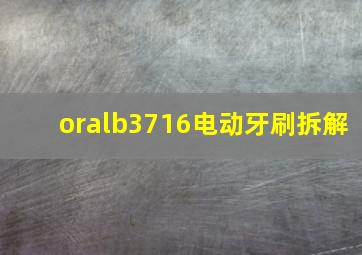 oralb3716电动牙刷拆解