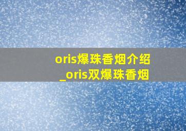 oris爆珠香烟介绍_oris双爆珠香烟