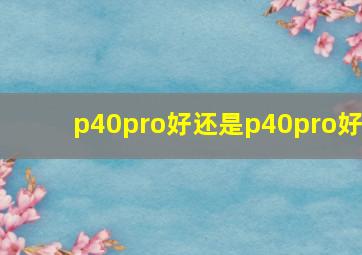 p40pro好还是p40pro好