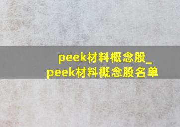 peek材料概念股_peek材料概念股名单