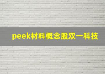 peek材料概念股双一科技