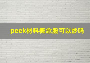 peek材料概念股可以炒吗