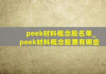 peek材料概念股名单_peek材料概念股票有哪些