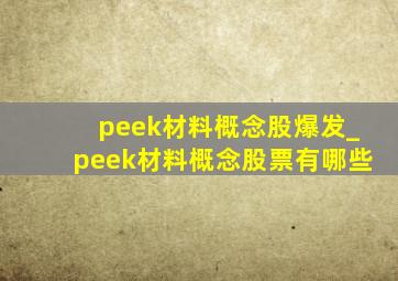 peek材料概念股爆发_peek材料概念股票有哪些