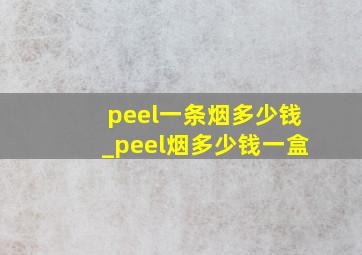 peel一条烟多少钱_peel烟多少钱一盒