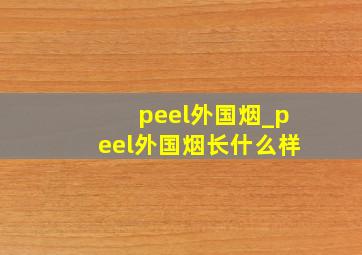 peel外国烟_peel外国烟长什么样