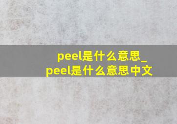 peel是什么意思_peel是什么意思中文