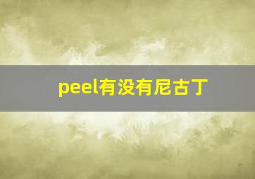 peel有没有尼古丁