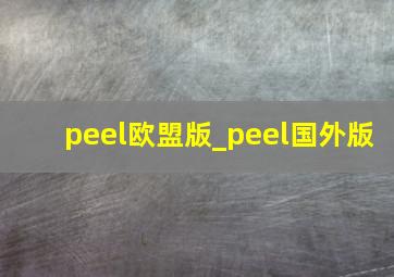 peel欧盟版_peel国外版