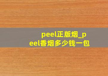 peel正版烟_peel香烟多少钱一包