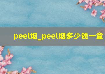 peel烟_peel烟多少钱一盒