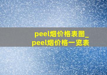 peel烟价格表图_peel烟价格一览表