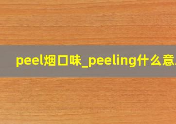 peel烟口味_peeling什么意思