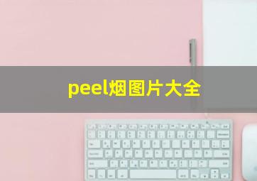 peel烟图片大全