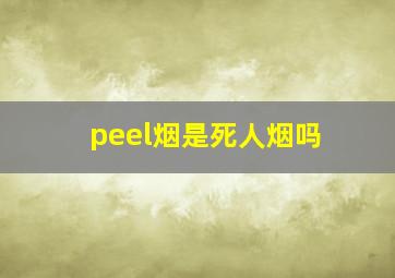 peel烟是死人烟吗