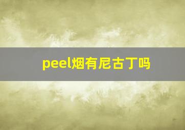 peel烟有尼古丁吗