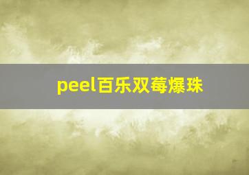 peel百乐双莓爆珠