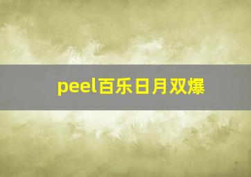 peel百乐日月双爆