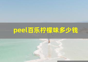 peel百乐柠檬味多少钱