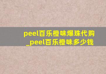 peel百乐橙味爆珠代购_peel百乐橙味多少钱