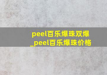 peel百乐爆珠双爆_peel百乐爆珠价格