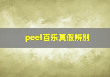 peel百乐真假辨别