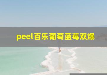 peel百乐葡萄蓝莓双爆