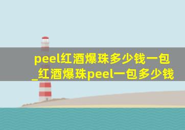 peel红酒爆珠多少钱一包_红酒爆珠peel一包多少钱