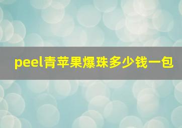 peel青苹果爆珠多少钱一包