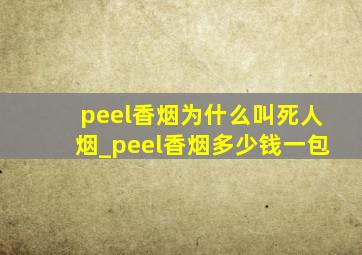 peel香烟为什么叫死人烟_peel香烟多少钱一包