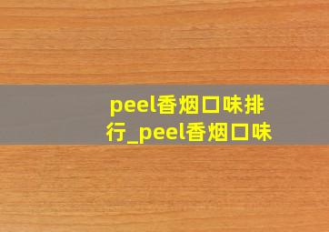 peel香烟口味排行_peel香烟口味