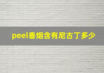 peel香烟含有尼古丁多少