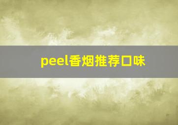 peel香烟推荐口味