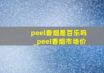 peel香烟是百乐吗_peel香烟市场价