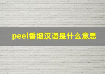 peel香烟汉语是什么意思