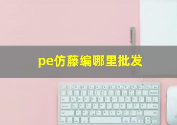 pe仿藤编哪里批发