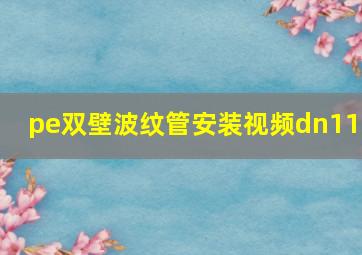 pe双壁波纹管安装视频dn110