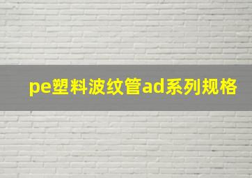 pe塑料波纹管ad系列规格