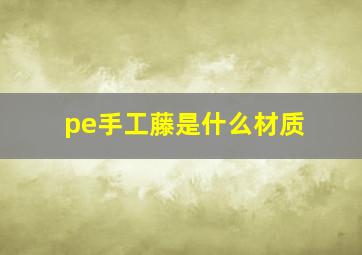 pe手工藤是什么材质