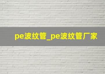 pe波纹管_pe波纹管厂家