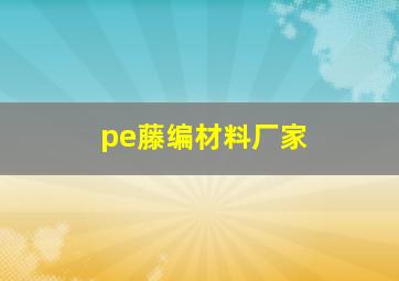 pe藤编材料厂家