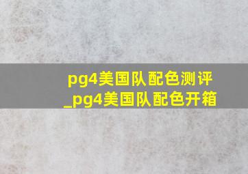 pg4美国队配色测评_pg4美国队配色开箱