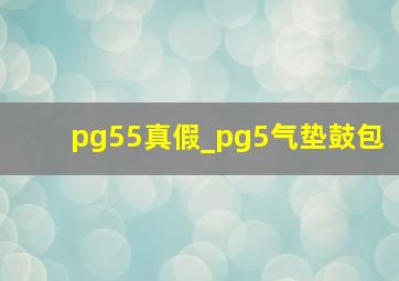 pg55真假_pg5气垫鼓包