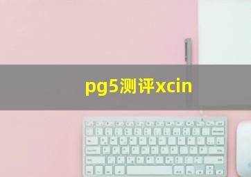 pg5测评xcin