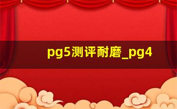 pg5测评耐磨_pg4