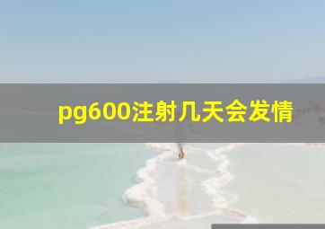 pg600注射几天会发情