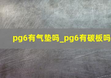 pg6有气垫吗_pg6有碳板吗